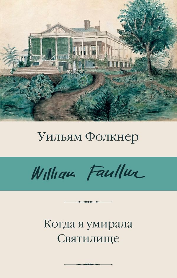 

Книга издательства АСТ. Когда я умирала. Святилище 9785171571580 (Фолкнер У.)