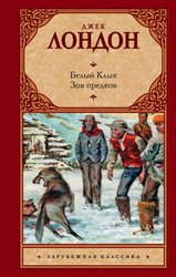 Белый Клык; Зов предков 9785170643592 (Лондон Джек)