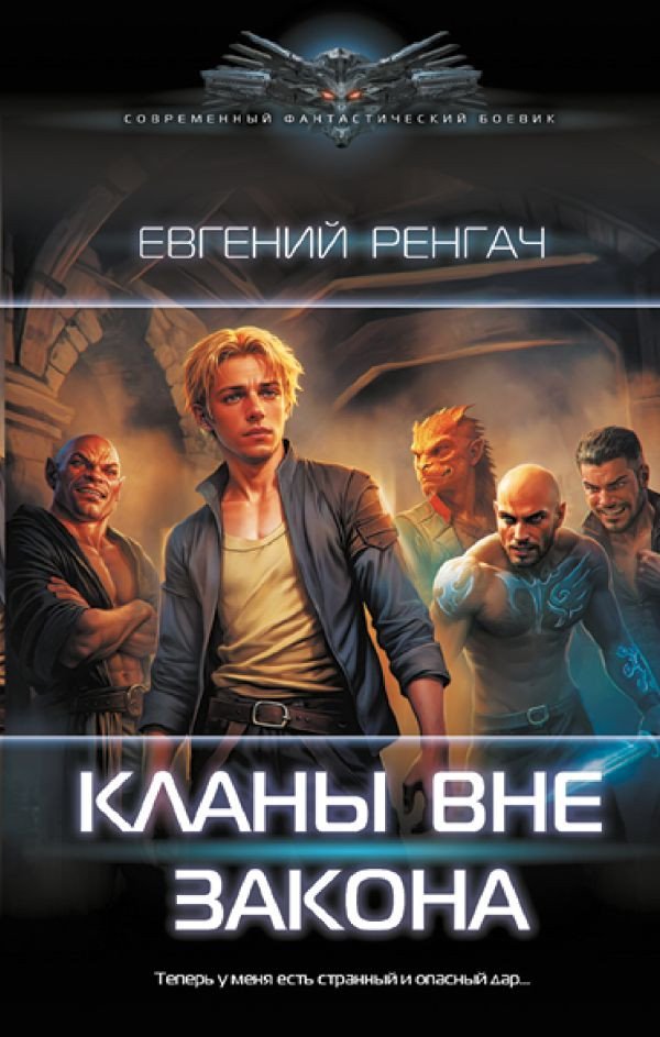 

Книга издательства АСТ. Кланы вне закона 9785171544034 (Ренгач Е.)