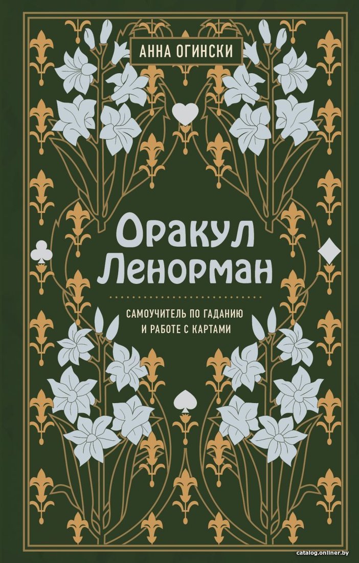 Книга издательства Эксмо. Оракул Ленорман. Самоучитель по гаданию и предсказанию будущего (Анна Огински)