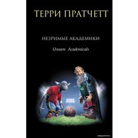 Книга издательства Эксмо. Незримые Академики (Терри Пратчетт)