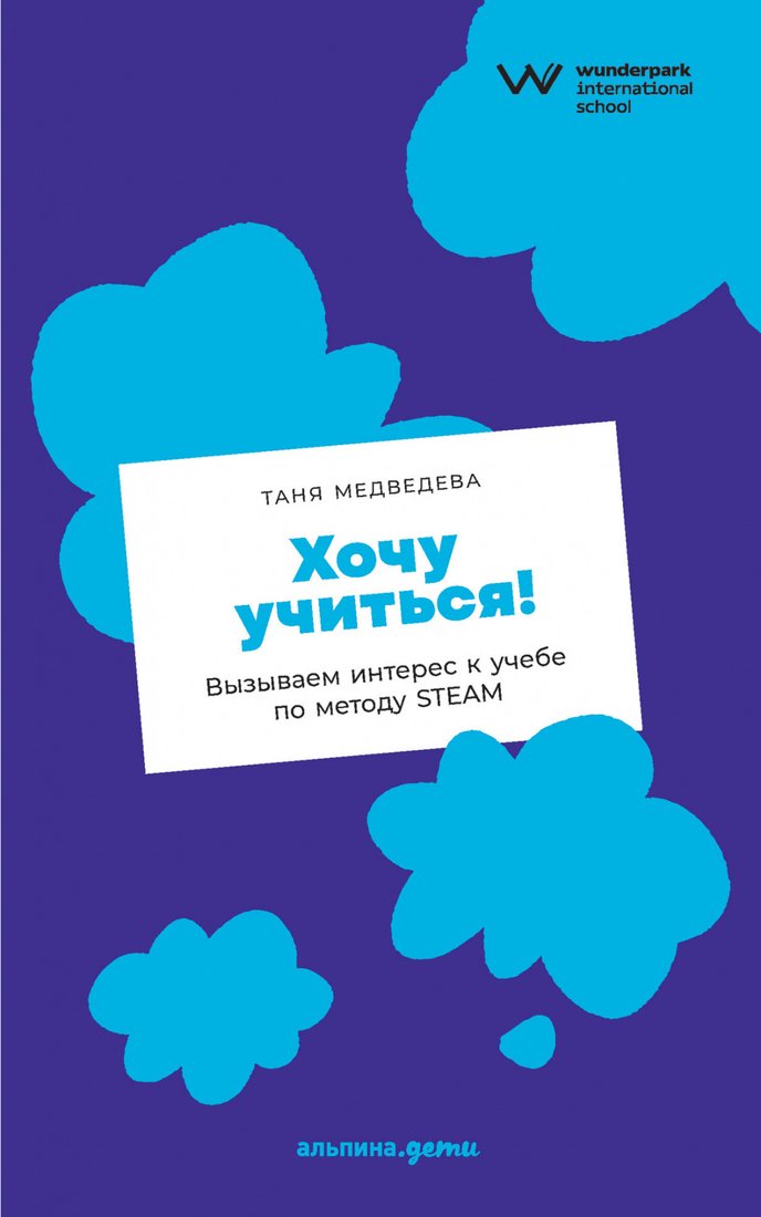 

Книга издательства Альпина Диджитал. Хочу учиться! Вызываем интерес к учебе по методу Steam (Медведева Т.)