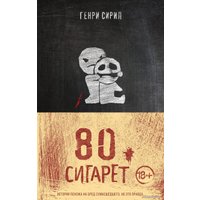 Книга издательства Эксмо. 80 сигарет (Генри Сирил)