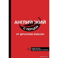  АСТ. Английский с перцем от @fuckingenglish (Коншин Максим Николаевич)