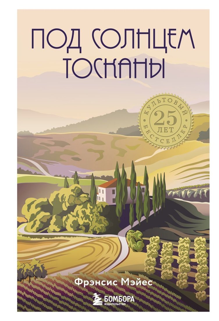 

Книга издательства Эксмо. Под солнцем Тосканы (Фрэнсис Мэйес)