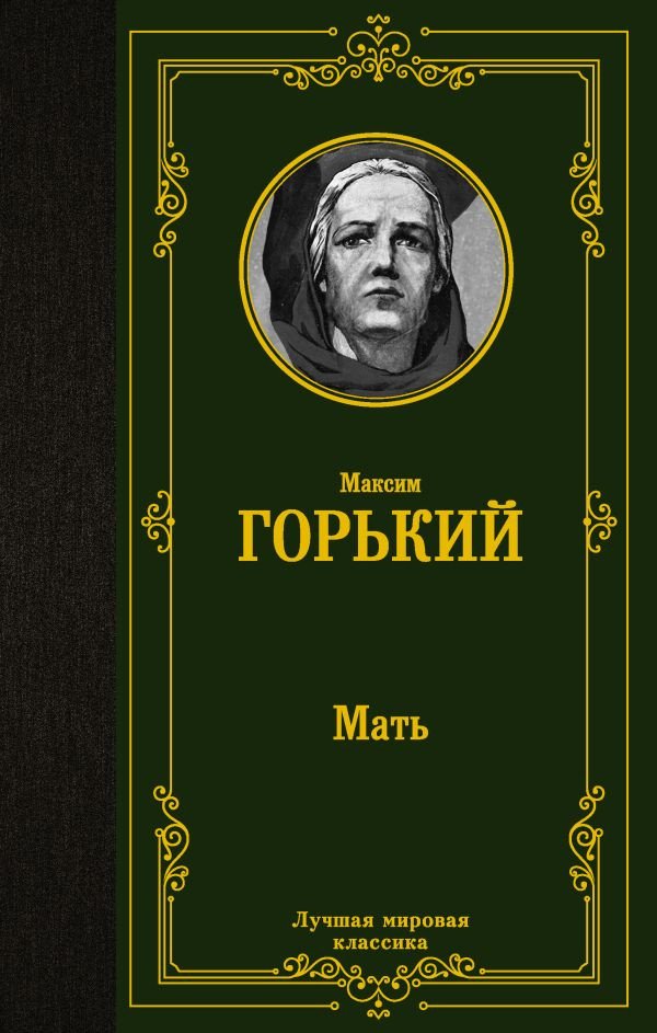 

Книга издательства АСТ. Мать. Лучшая мировая классика (Горький М.)