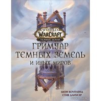 Книга издательства АСТ. World of Warcraft. Гримуар Темных земель и иных миров (Коупленд Шон/Данусер Стив) в Барановичах