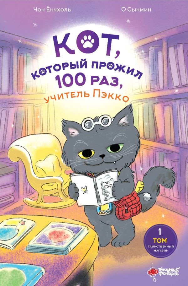 

Книга издательства АСТ. Кот, который прожил 100 раз, учитель Пэкко. Том 1 9785171624361