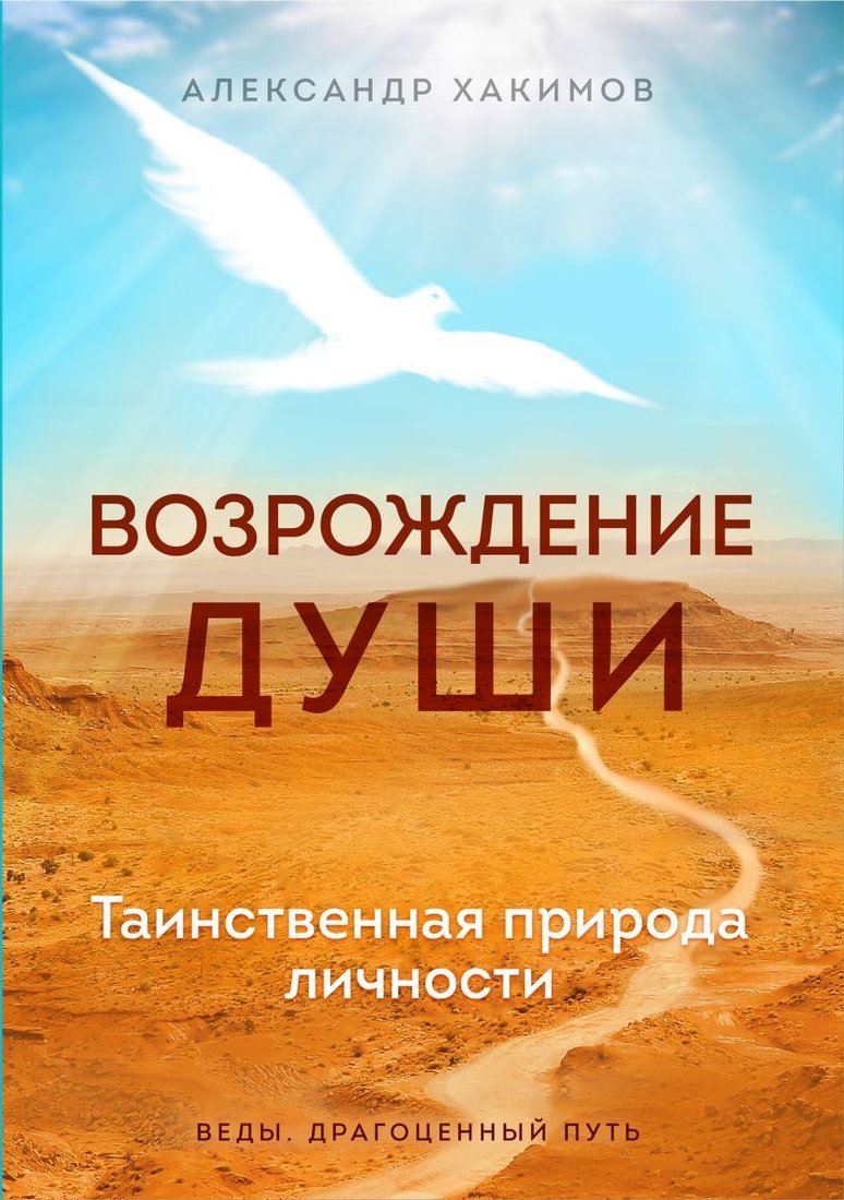 

Книга издательства Эксмо. Возрождение души. Таинственная природа личности (Хакимов Александр Геннадьевич)