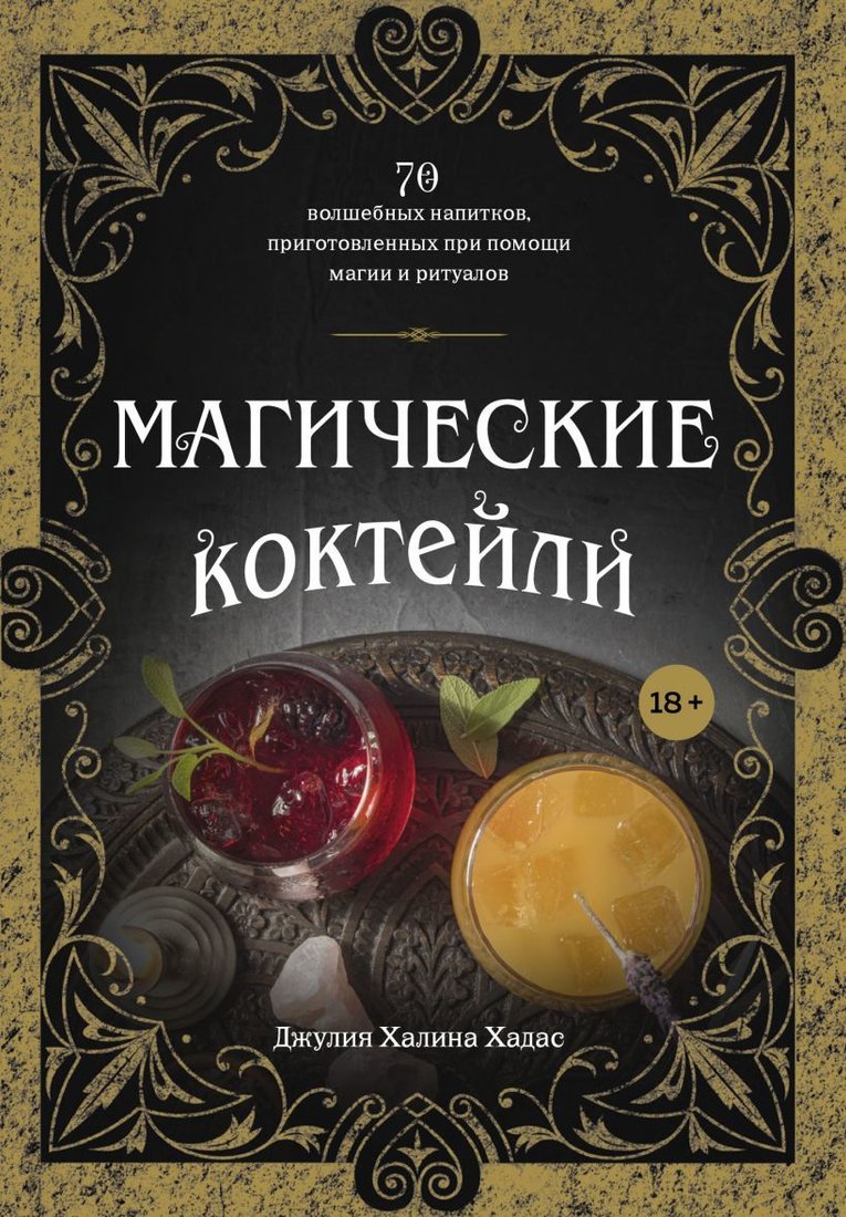 

Книга издательства Эксмо. Магические коктейли. 70 волшебных напитков, приготовленных при помощи магии и ритуалов. (Хадас Джулия Халина)