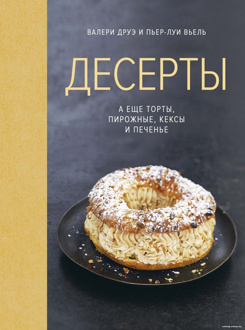 Книга издательства КоЛибри. Десерты, а еще торты, пирожные, кексы и печенье (Друэ В., Вьель П.-Л.)