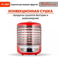 Сушилка для овощей и фруктов Pullman PL-2281Т