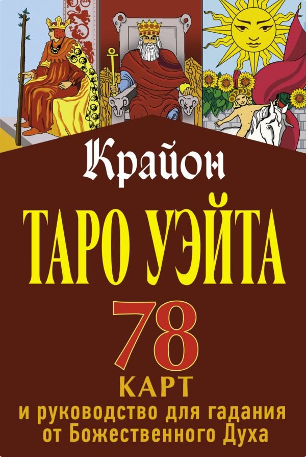 

Книга издательства АСТ. Крайон. Таро Уэйта. 78 карт и руководство для гадания (Шмидт Т.)