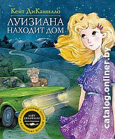 Книга издательства Махаон. Луизиана находит дом (ДиКамилло К.)