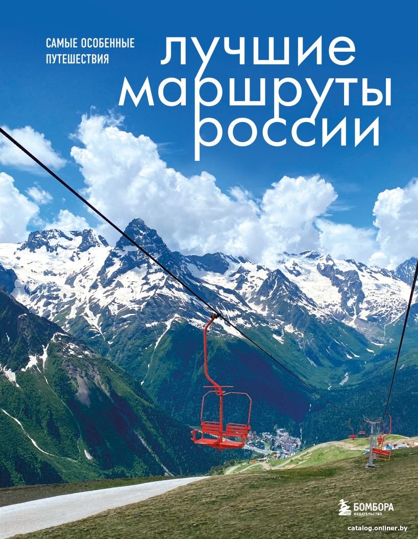 Книга издательства Бомбора. Лучшие маршруты России. Самые особенные путешествия (Шу А.)