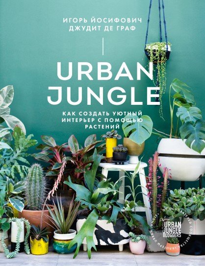 

Книга издательства МИФ. Urban Jungle. Как создать уютный интерьер с помощью растений