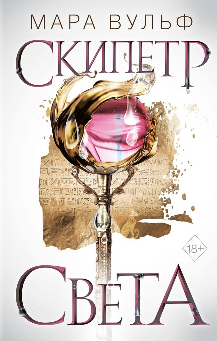 

Книга издательства Эксмо. Египетские хроники. Скипетр света (Вульф М.)