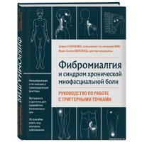 Книга издательства Эксмо. Фибромиалгия и синдром хронической миофасциальной боли (Старланил Д.) в Лиде