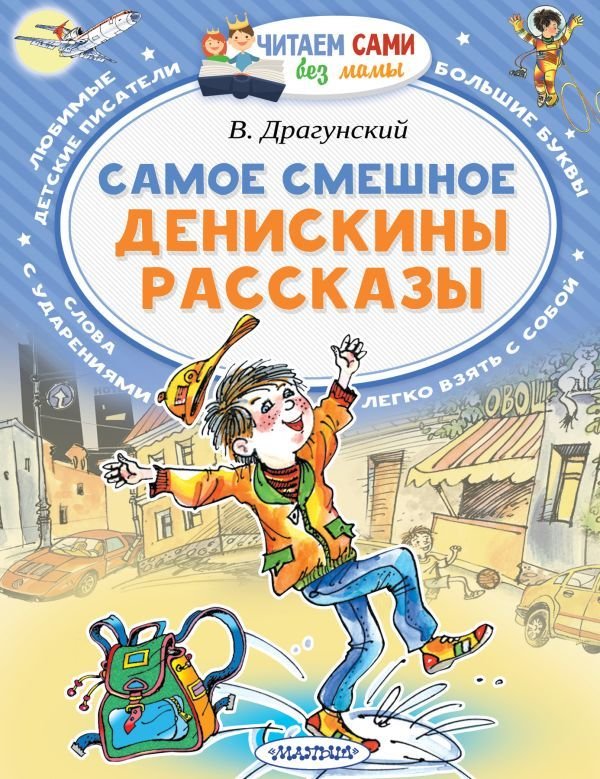 

Книга издательства АСТ. Самое смешное. Денискины рассказы. (Драгунский Виктор Юзефович)