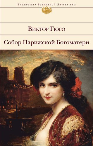 Книга издательства Эксмо. Собор Парижской Богоматери 978-5-04-100393-7 (Гюго Виктор)