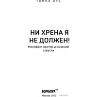 Книга издательства Бомбора. Ни хрена я не должен! (Яуд Т.)