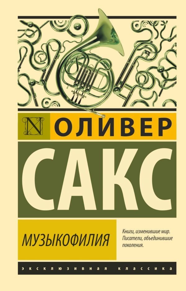 

Книга издательства АСТ. Музыкофилия 978-5-17-112172-3 (Сакс Оливер)