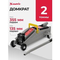 Подкатной домкрат Matrix 51020 2т.