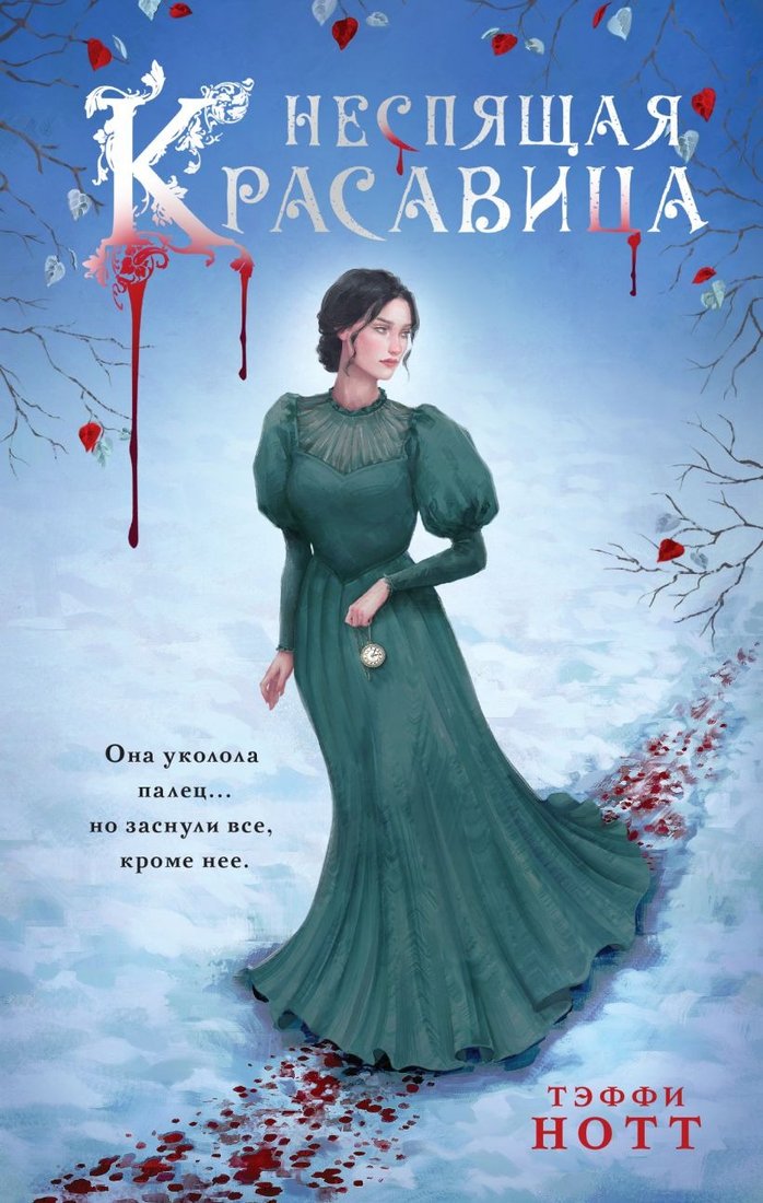 

Книга издательства Эксмо. Неспящая красавица 9785041909208 (Нотт Т.)