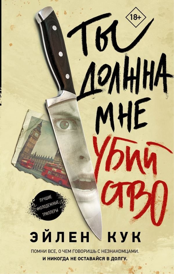 

Книга издательства АСТ. Ты должна мне убийство