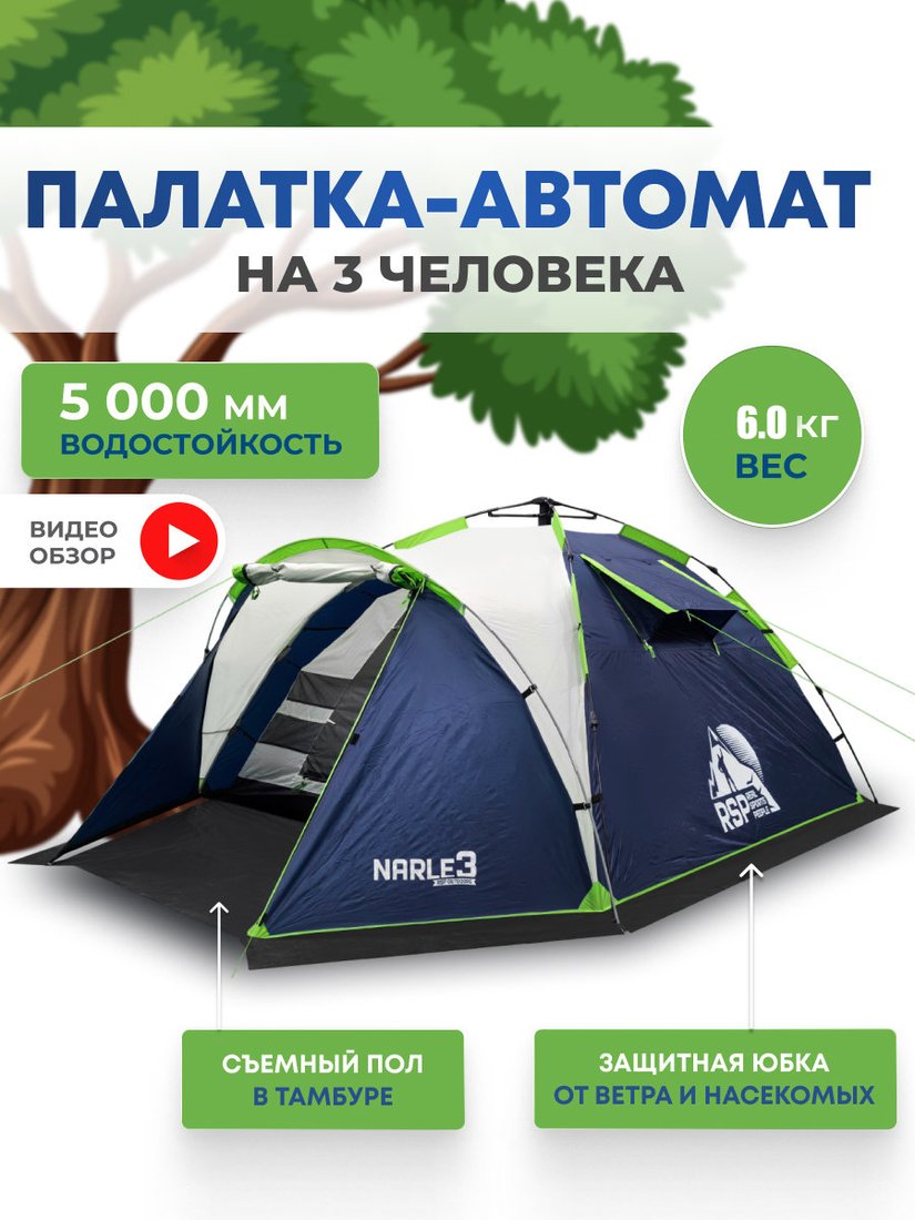 

Кемпинговая палатка RSP Outdoors Narle 3 (синий)
