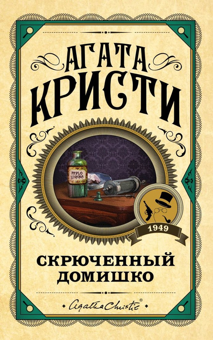 

Книга издательства Эксмо. Скрюченный домишко (Кристи А.)