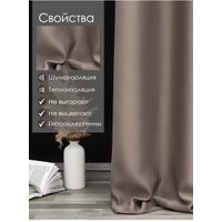 Штора Mio Tesoro Blackout 150х250 (капучино)