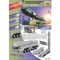 Сборная модель Звезда Российский ракетный комплекс "Тополь"