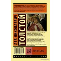 Книга издательства АСТ. После бала (Толстой Лев Николаевич)