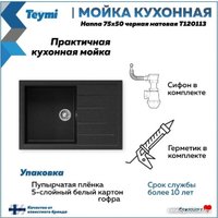 Кухонная мойка Teymi Hanna 75x50 T120113 (черный матовый)