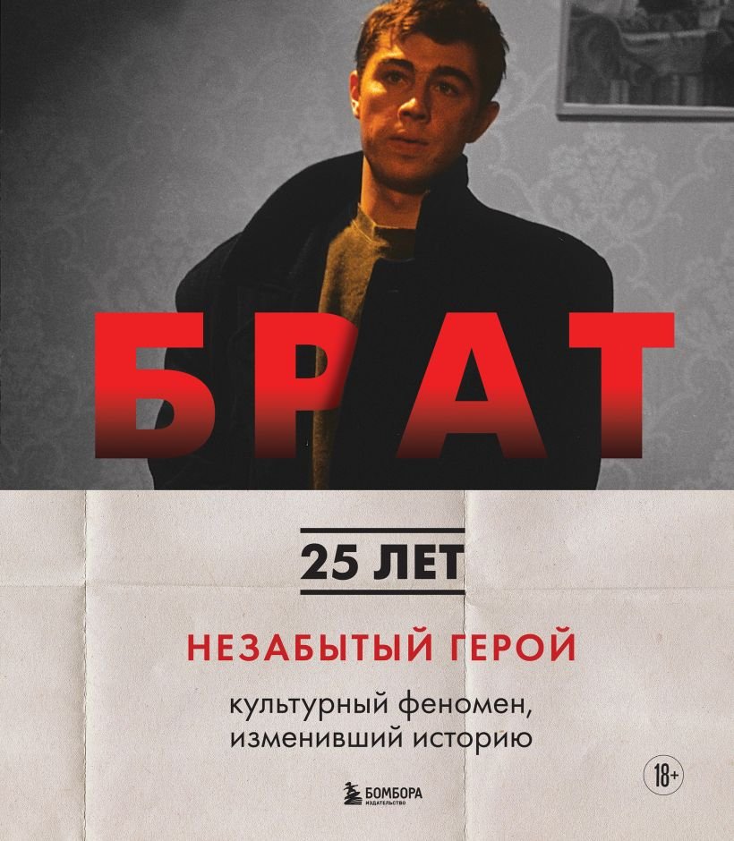 

Книга издательства Эксмо. Брат. Незабытый герой (Захарьев А.А., Володин М.Б.)