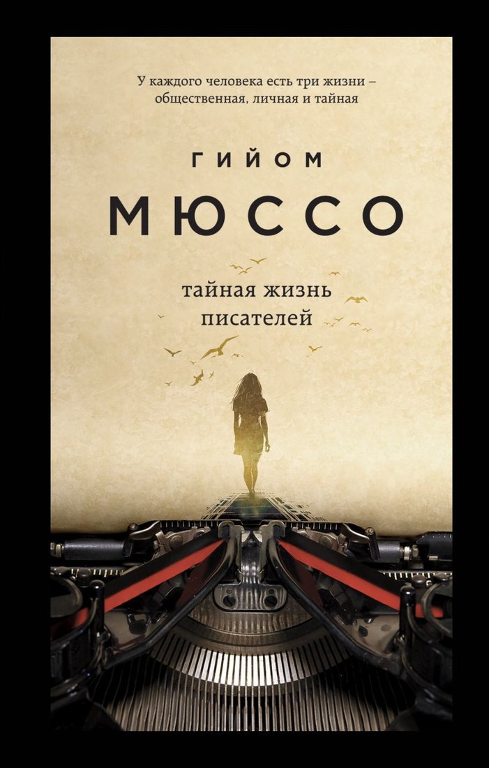 

Книга издательства Эксмо. Тайная жизнь писателей 978-5-04-105870-8 (Гийом Мюссо)