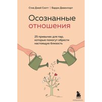 Книга издательства Эксмо. Осознанные отношения. 25 привычек для пар, которые помогут обрести настоящую близость (Скотт Стив Джей/Девенпорт Барри)