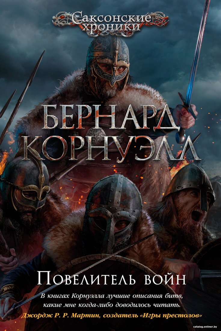 

Книга издательства Азбука. Повелитель войн (Корнуэлл Б.)