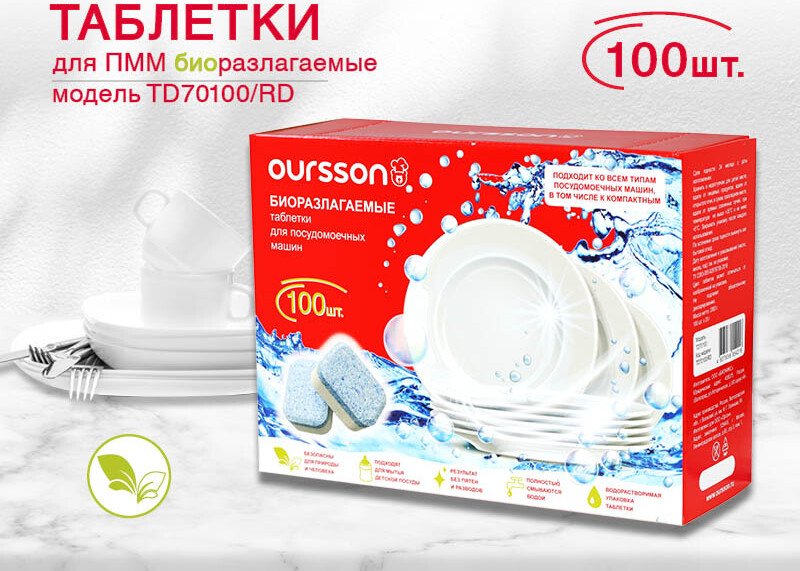 

Таблетки для посудомоечной машины Oursson TD70100/RD