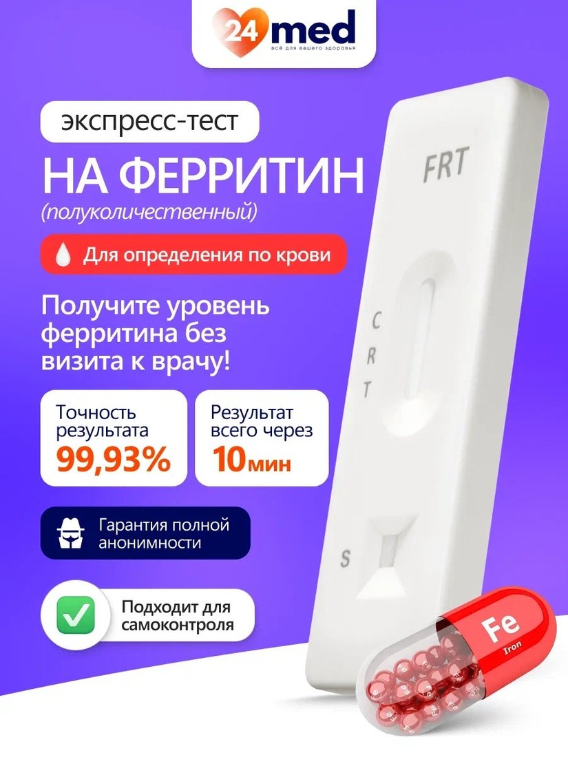 Тест на ферритин Ассомедика на Ферритин (полуколичественный)
