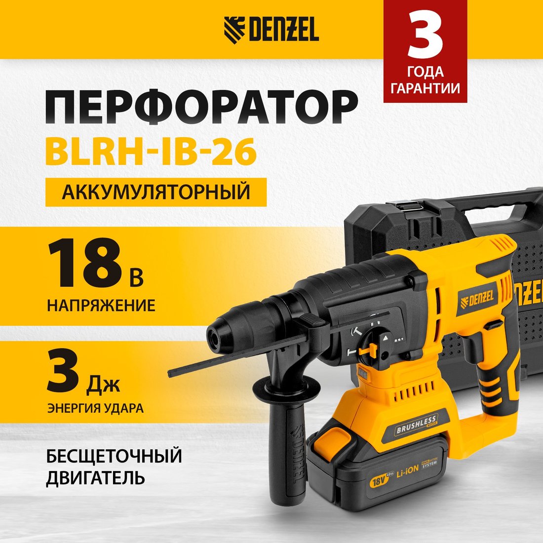 Перфоратор Denzel BLRH-IB-26 (с 1-им АКБ)