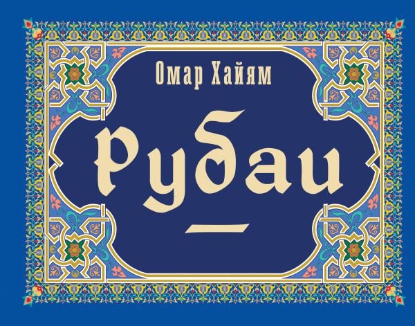 

Книга издательства АСТ. Рубаи. Коллекционная книга (Хайям О.)