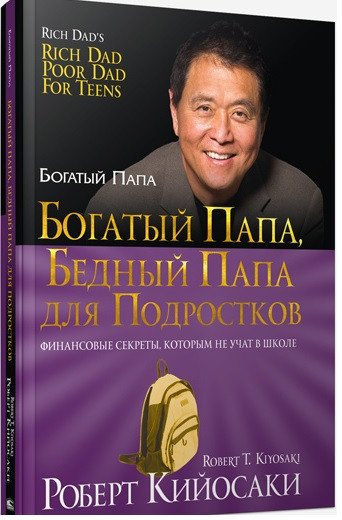 

Книга издательства Попурри. Богатый папа, бедный папа для подростков 2022г. (Кийосаки Р.Т.)