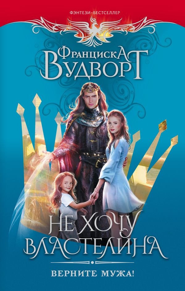 

Книга издательства АСТ. Не хочу властелина. Верните мужа! (Вудворт Ф.)
