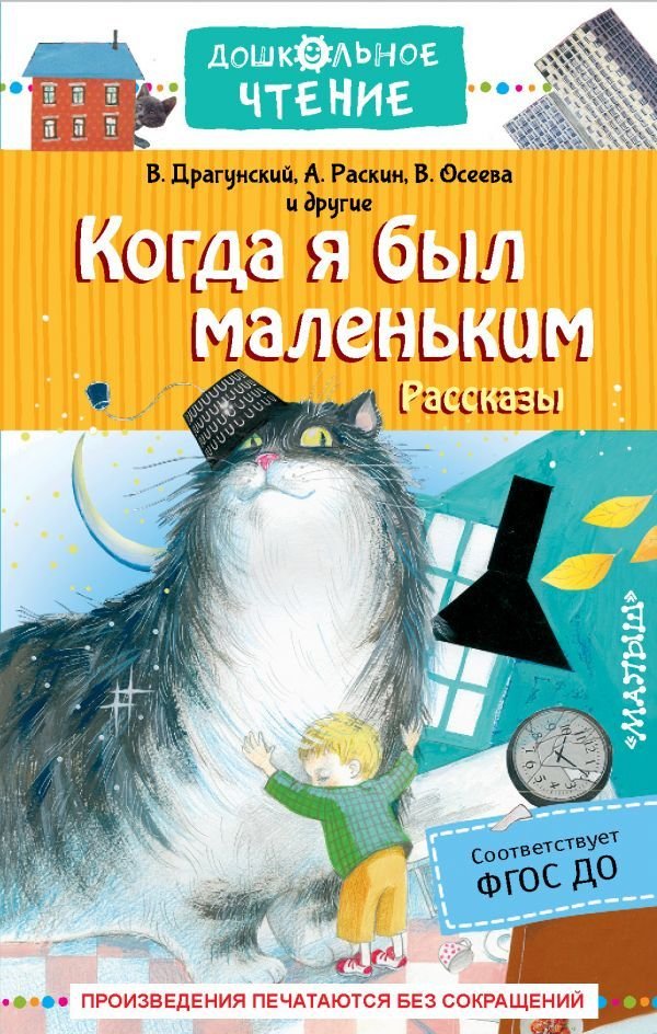 

АСТ. Когда я был маленьким. Рассказы (Драгунский Виктор Юзефович/Зощенко Михаил Михайлович/Осеева Валентина Александровна)