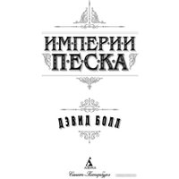 Книга издательства Азбука. Империи песка 9785389233119 (Болл Д.)