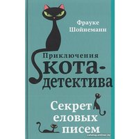 Набор книг издательства Эксмо. Приключения кота-детектива. Книги 1-4. С плакатом (Шойнеманн Ф.)