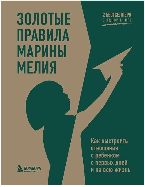 

Книга издательства Бомбора. Золотые правила Марины Мелия (Мелия М.)