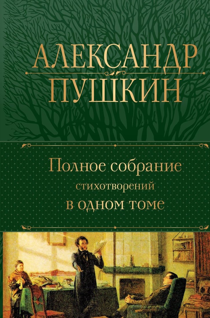 

Книга издательства Эксмо. Полное собрание стихотворений в одном томе (Александр Пушкин)